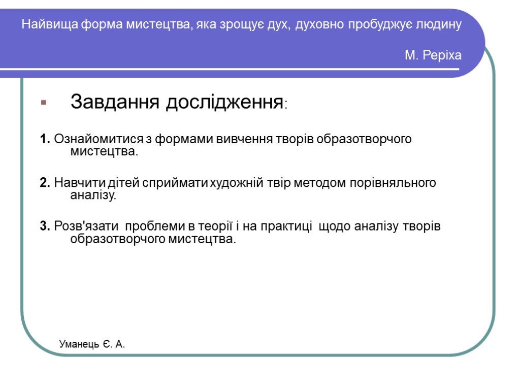 Найвища форма мистецтва, яка зрощує дух, духовно пробуджує людину М. Реріха Завдання дослідження: 1.